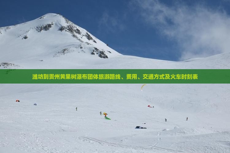 潍坊到贵州黄果树瀑布团体旅游