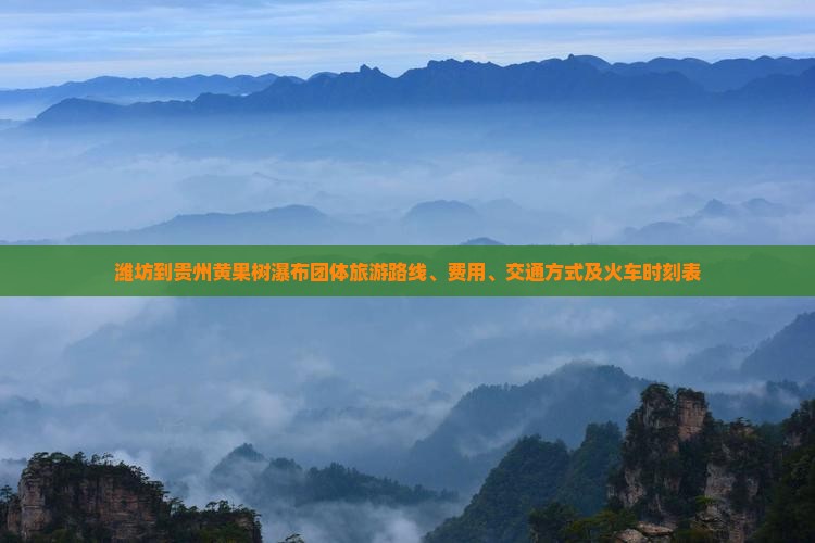 潍坊到贵州黄果树瀑布团体旅游