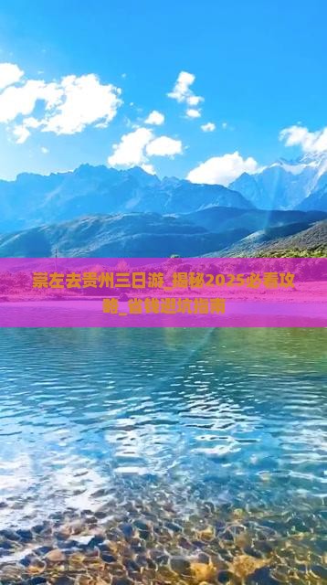 崇左去贵州三日游
