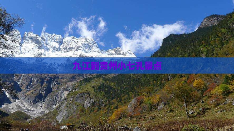 九江到贵州小七孔景点