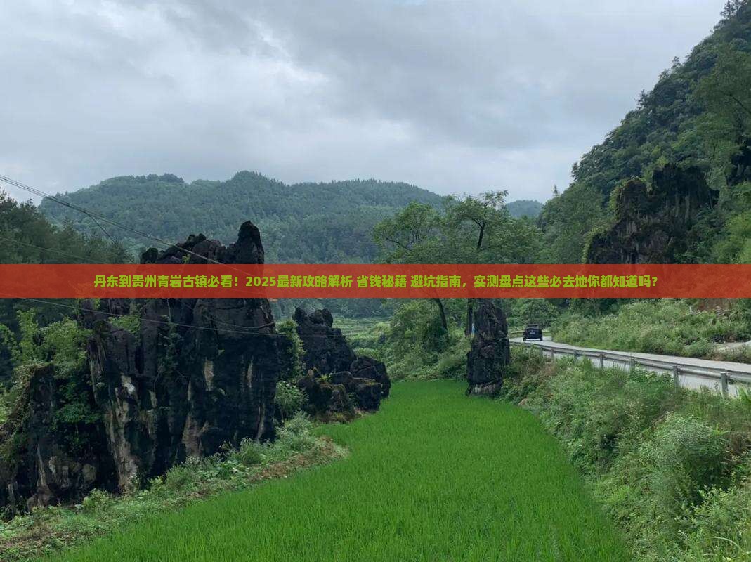 丹东到贵州青岩古镇必去地