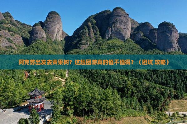阿克苏到贵州黄果树瀑布团体旅游