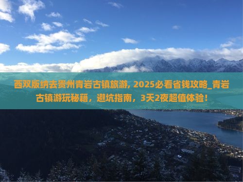西双版纳去贵州青岩古镇旅游