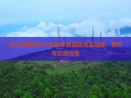 舟山去贵州小七孔团体旅游
