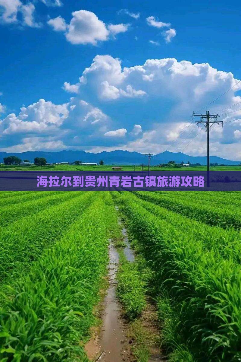 海拉尔去贵州青岩古镇团体旅游
