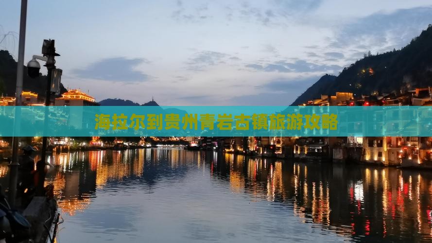 海拉尔去贵州青岩古镇团体旅游