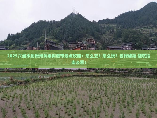 六盘水到贵州黄果树瀑布景点