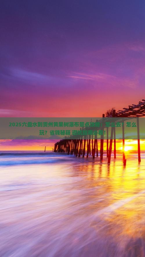 六盘水到贵州黄果树瀑布景点