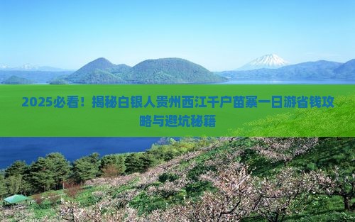 白银去贵州西江千户苗寨一日 白银去贵州西江千户苗寨一日