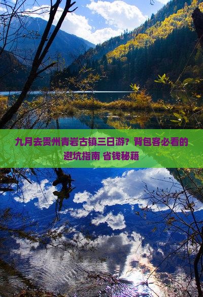 九月去贵州青岩古镇三日游