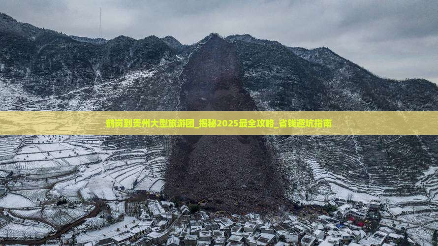 鹤岗到贵州大型旅游团