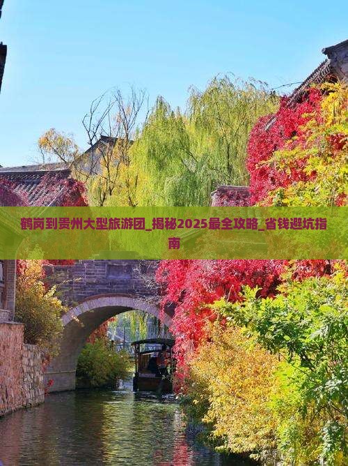 鹤岗到贵州大型旅游团