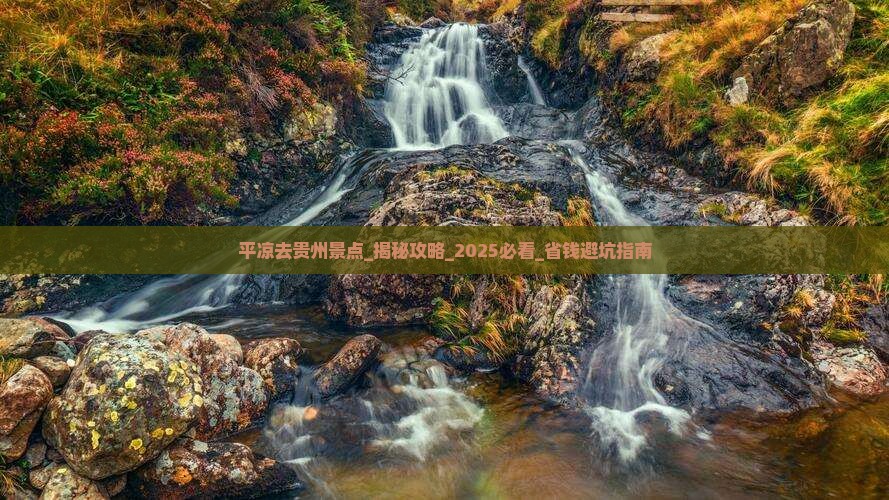 平凉去贵州景点