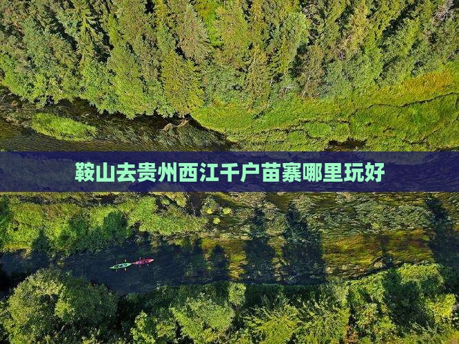 鞍山去贵州西江千户苗寨哪里玩