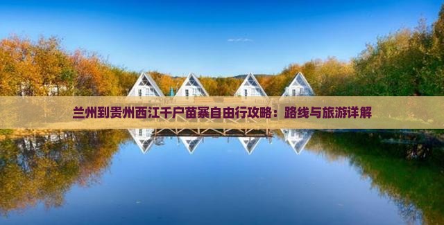 兰州到贵州西江千户苗寨自由行