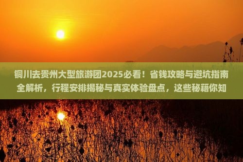 铜川去贵州大型旅游团