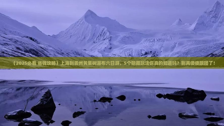 上海到贵州黄果树瀑布六日游