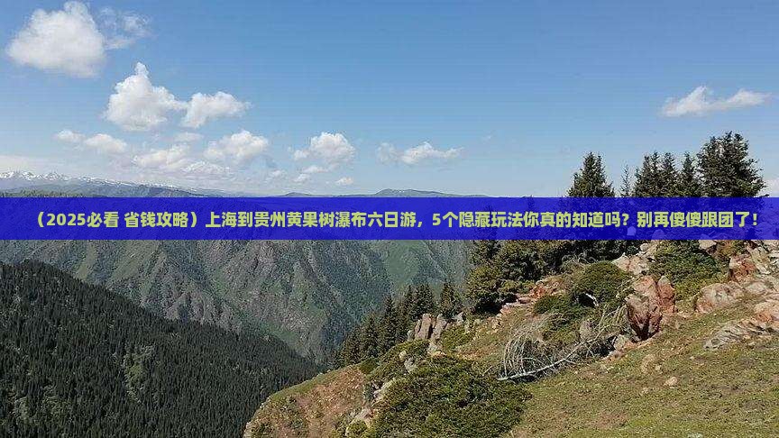 上海到贵州黄果树瀑布六日游