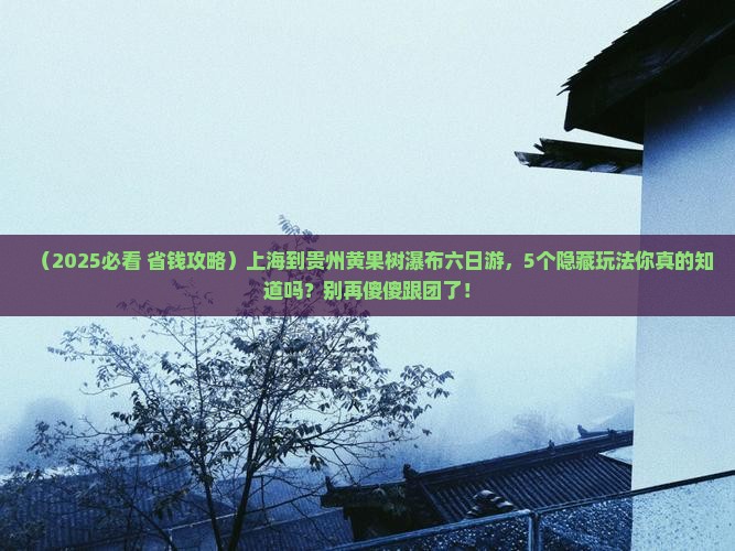 上海到贵州黄果树瀑布六日游