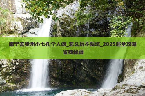 南宁去贵州小七孔个人游 南宁去贵州小七孔个人游