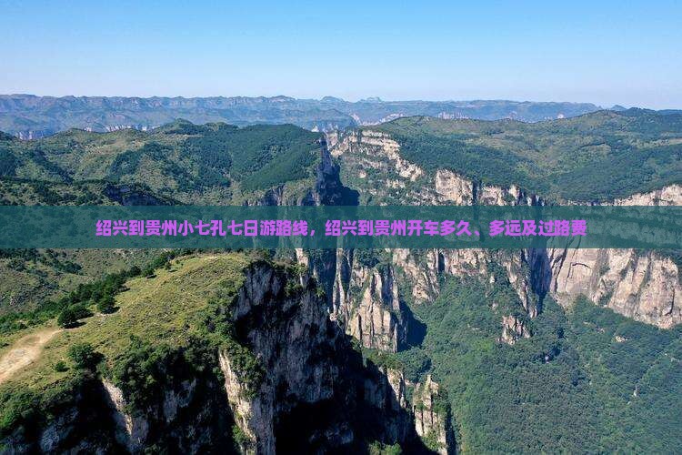 绍兴到贵州小七孔七日游