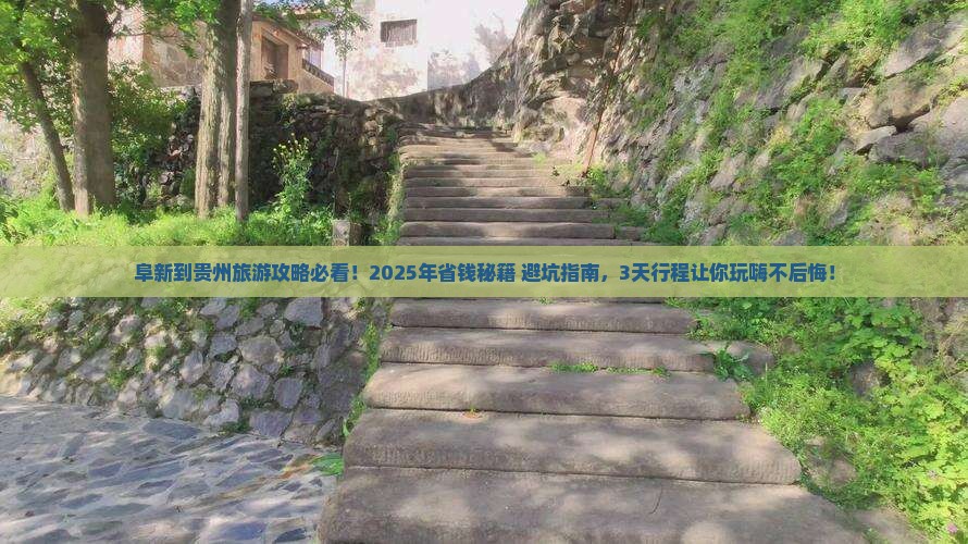 阜新到贵州旅游