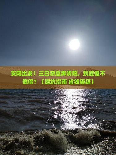 安阳到贵州贵阳三日游