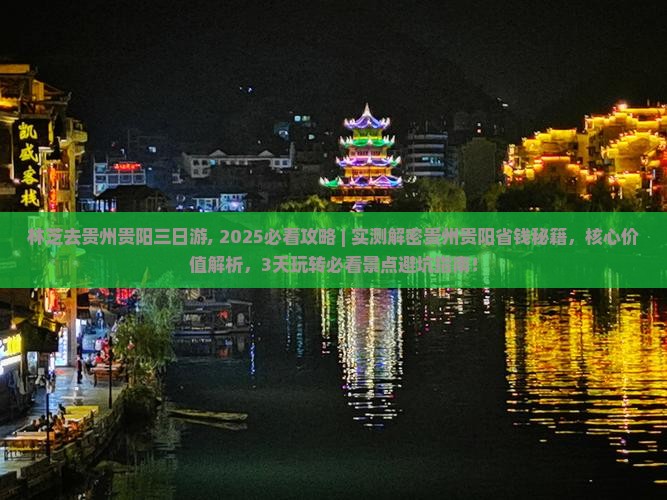 林芝去贵州贵阳三日游