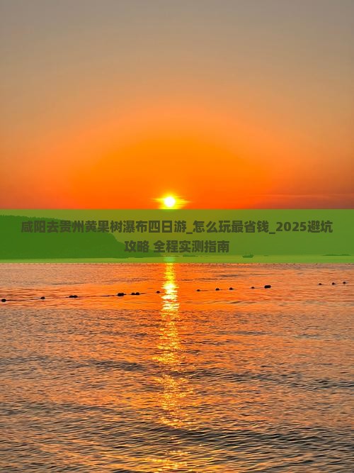 咸阳去贵州黄果树瀑布四日游