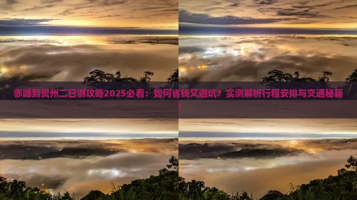 赤峰到贵州二日游