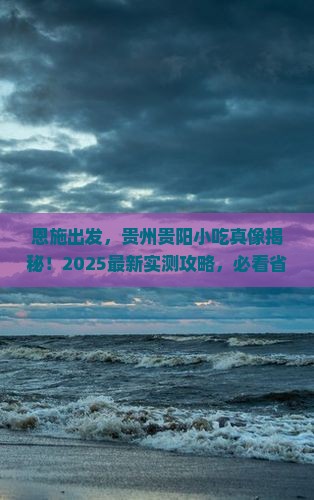 恩施去贵州贵阳旅游小吃
