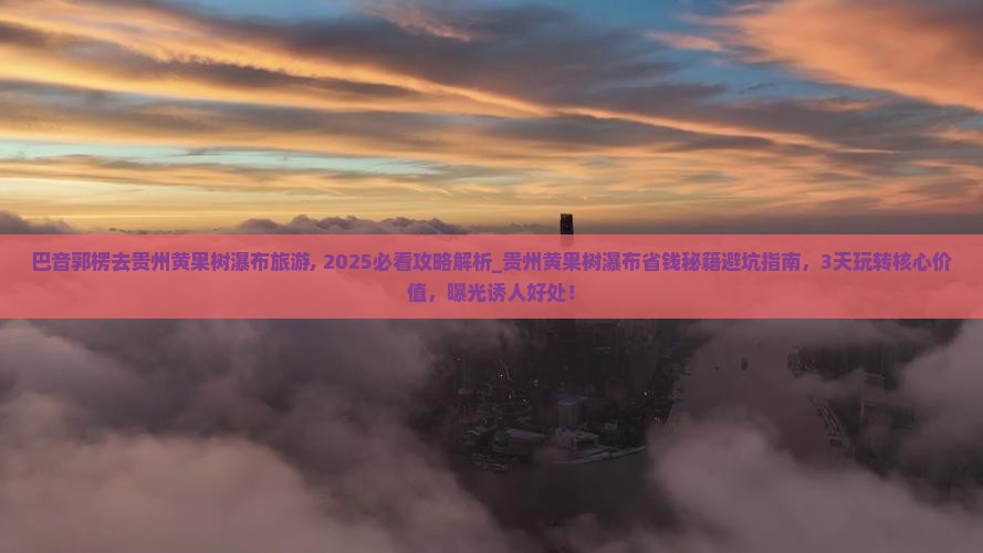巴音郭楞去贵州黄果树瀑布旅游
