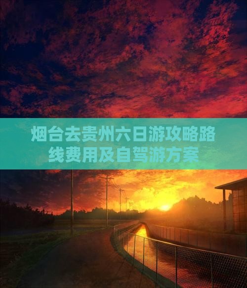 烟台去贵州六日游