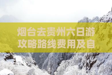烟台去贵州六日游