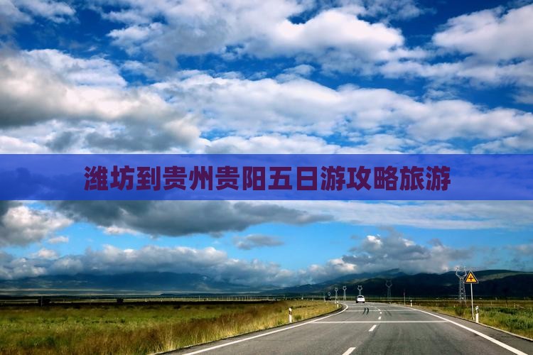 潍坊到贵州贵阳五日游