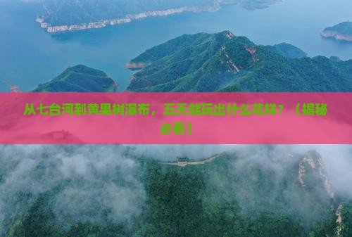 七台河到贵州黄果树瀑布五日游
