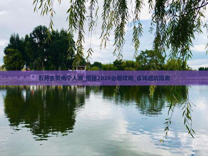 五月去贵州个人游