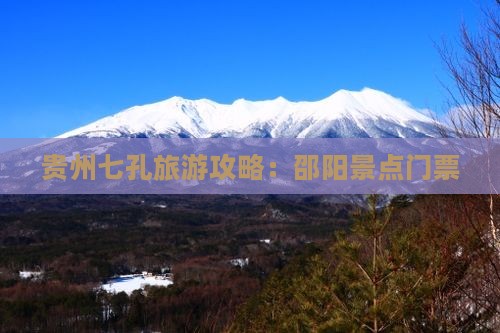 邵阳去贵州小七孔门票