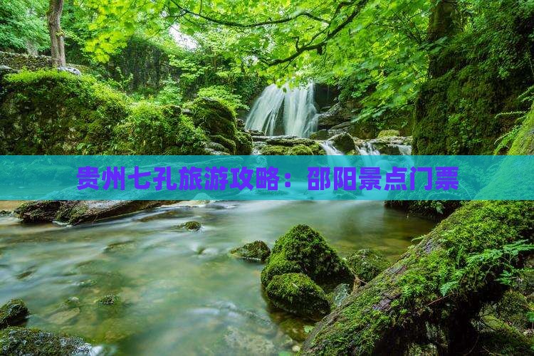 邵阳去贵州小七孔门票