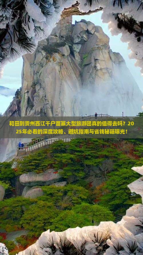 和田到贵州西江千户苗寨大型旅游团