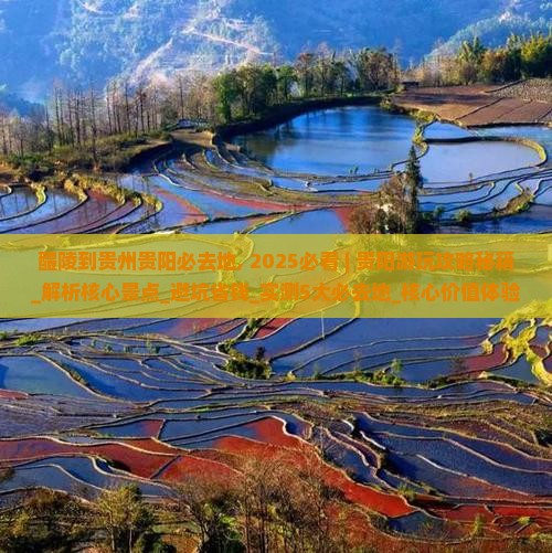 醴陵到贵州贵阳必去地