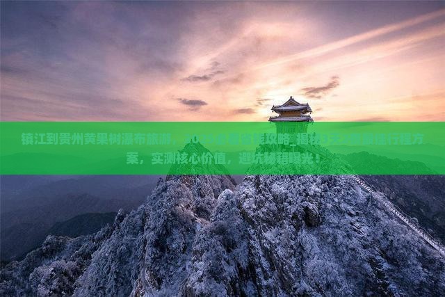 镇江到贵州黄果树瀑布旅游