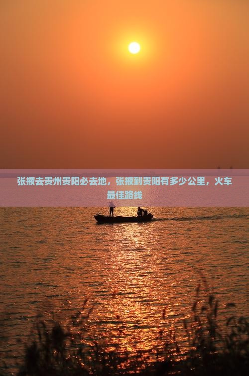 张掖去贵州贵阳必去地