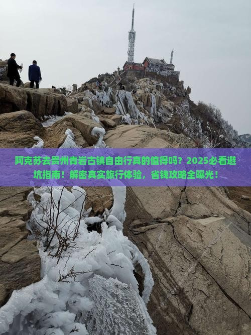 阿克苏去贵州青岩古镇自由行