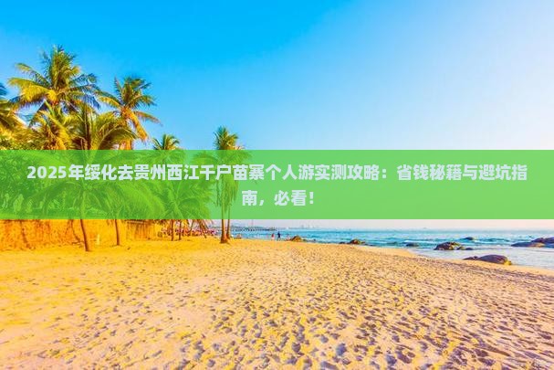 绥化去贵州西江千户苗寨个人游