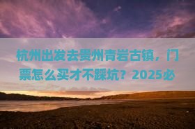 杭州到贵州青岩古镇门票