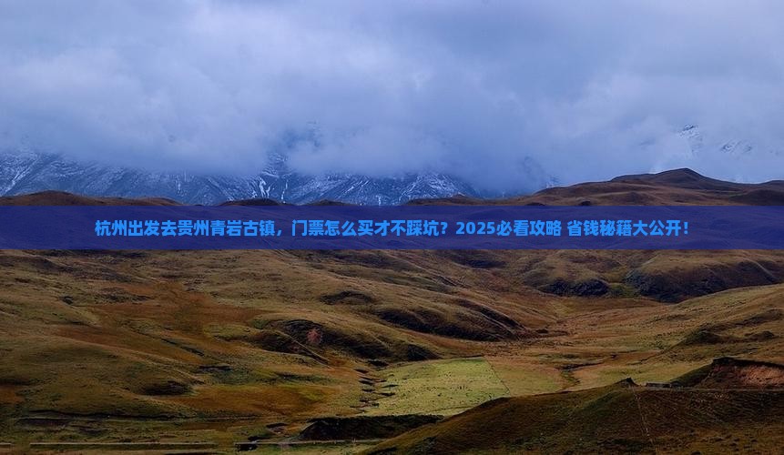 杭州到贵州青岩古镇门票