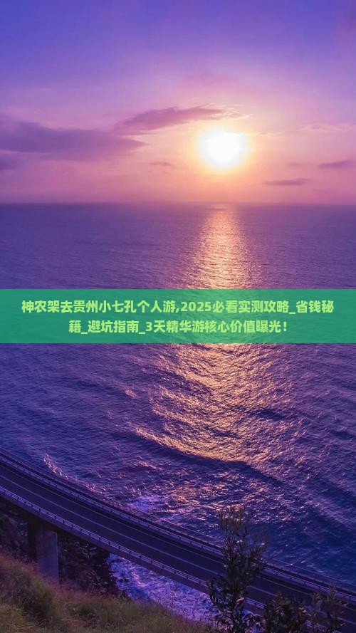 神农架去贵州小七孔个人游