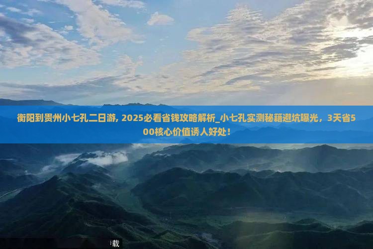 衡阳到贵州小七孔二日游