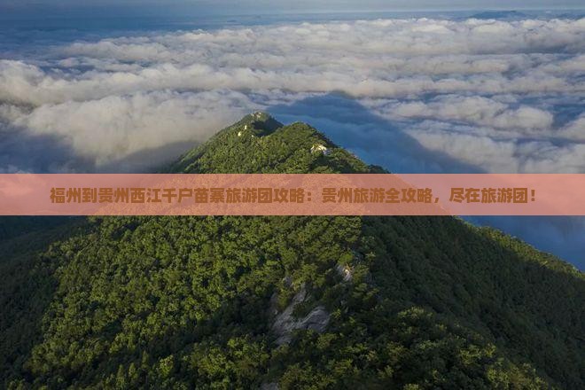 福州到贵州西江千户苗寨大型旅游团